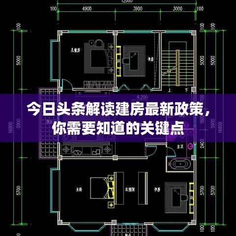 今日头条解读建房最新政策，你需要知道的关键点
