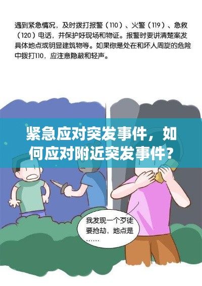 紧急应对突发事件,如何应对附近突发事件?