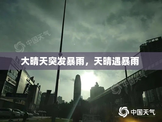 大晴天突发暴雨,天晴遇暴雨