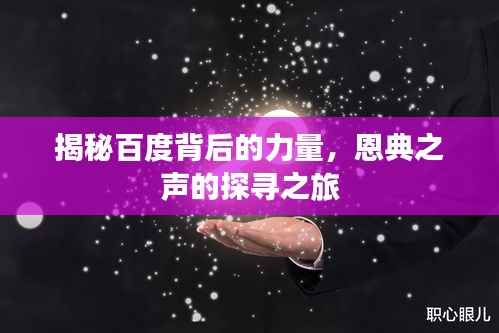 揭秘百度背后的力量,恩典之声的探寻之旅