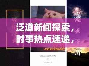 泛道新闻探索,时事热点速递,前沿动态一览