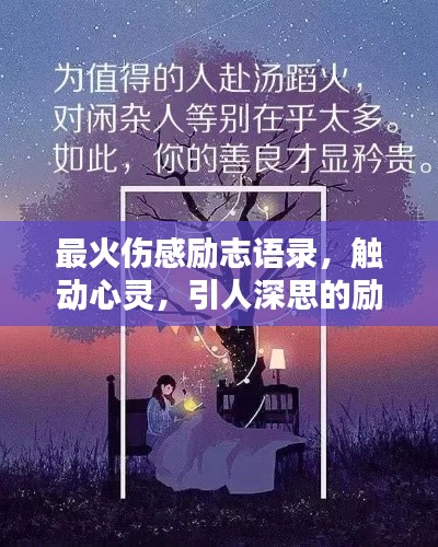 最火伤感励志语录,触动心灵,引人深思的励志语句汇总