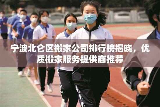 宁波北仑区搬家公司排行榜揭晓，优质搬家服务提供商推荐