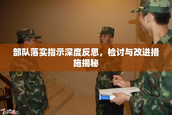 部队落实指示深度反思,检讨与改进措施揭秘