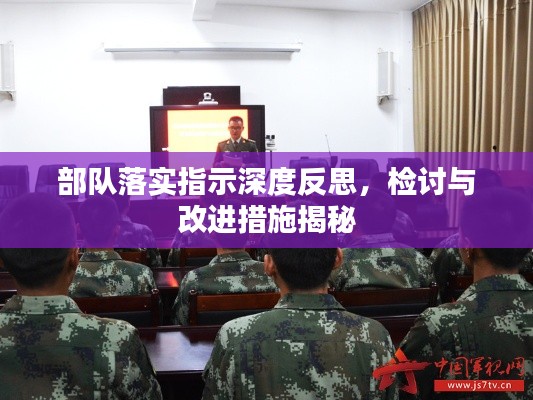 部队落实指示深度反思,检讨与改进措施揭秘