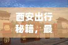 西安出行秘籍，最新超详细旅游攻略