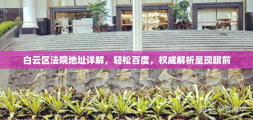 白云区法院地址详解,轻松百度,权威解析呈现眼前