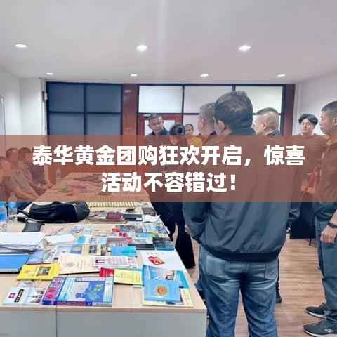 泰华黄金团购狂欢开启,惊喜活动不容错过!