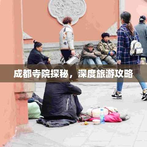 成都寺院探秘，深度旅游攻略