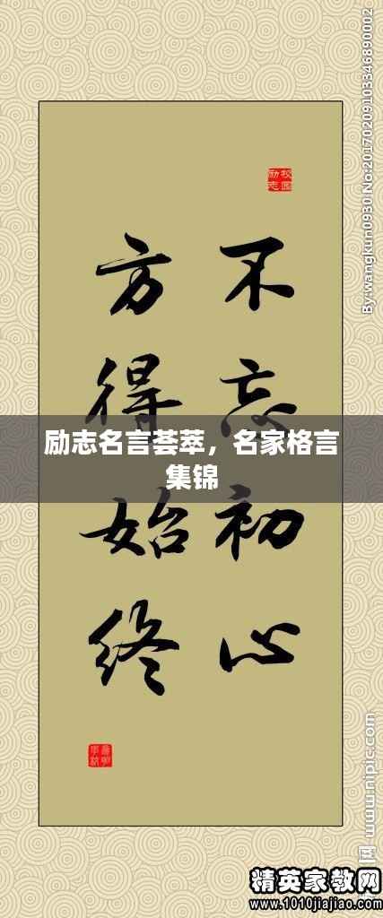 励志名言荟萃，名家格言集锦