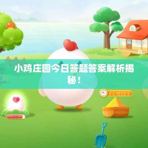 小鸡庄园今日答题答案解析揭秘！