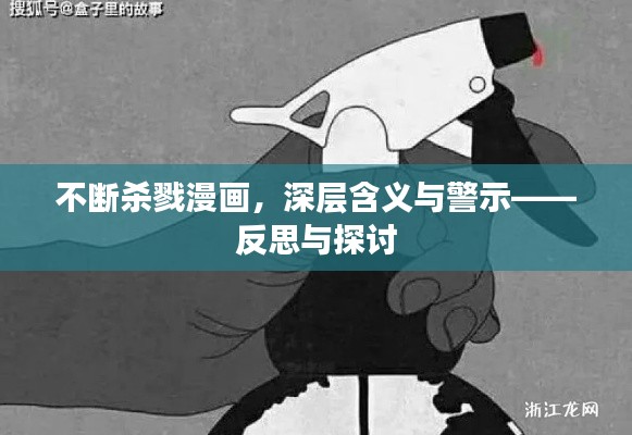 不断杀戮漫画，深层含义与警示——反思与探讨