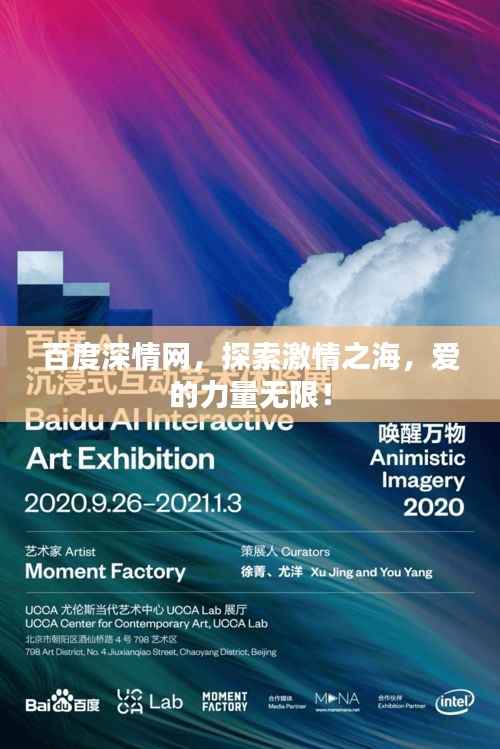 百度深情网,探索激情之海,爱的力量无限!