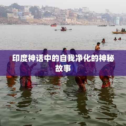 印度神话中的自我净化的神秘故事