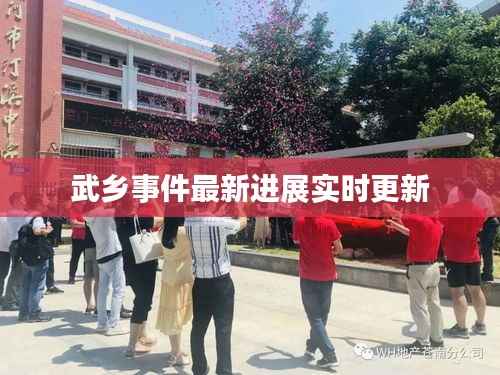 武乡事件最新进展实时更新