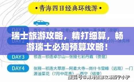 瑞士旅游攻略，精打细算，畅游瑞士必知预算攻略！