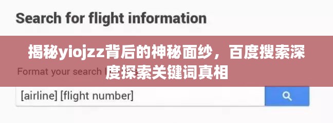 揭秘yiojzz背后的神秘面纱,百度搜索深度探索关键词真相