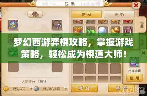 梦幻西游弈棋攻略,掌握游戏策略,轻松成为棋道大师!