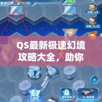 QS最新极速幻境攻略大全，助你轻松通关！
