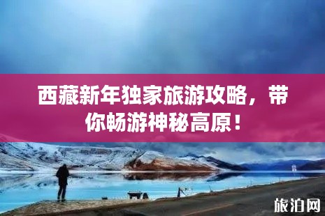 西藏新年独家旅游攻略，带你畅游神秘高原！