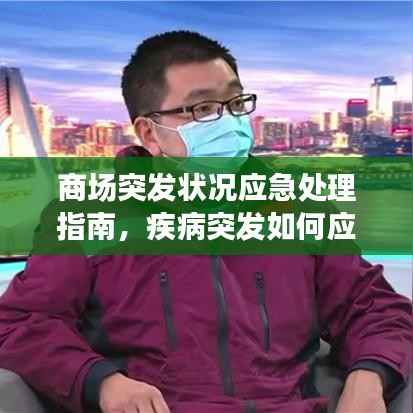 商场突发状况应急处理指南,疾病突发如何应对?