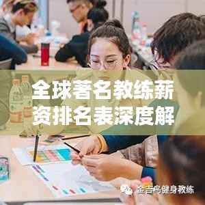 全球著名教练薪资排名表深度解析，最新榜单揭秘！
