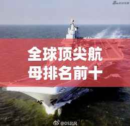 全球顶尖航母排名前十，揭秘海上霸主力量！