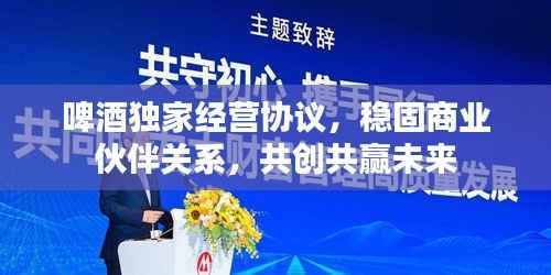 啤酒独家经营协议，稳固商业伙伴关系，共创共赢未来