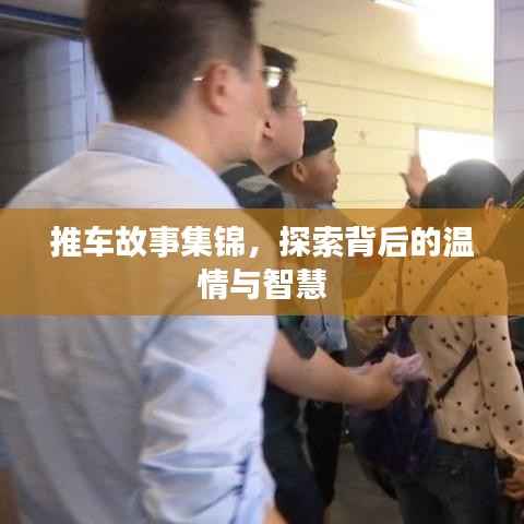 推车故事集锦，探索背后的温情与智慧