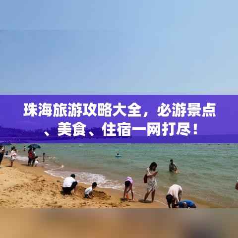 珠海旅游攻略大全，必游景点、美食、住宿一网打尽！