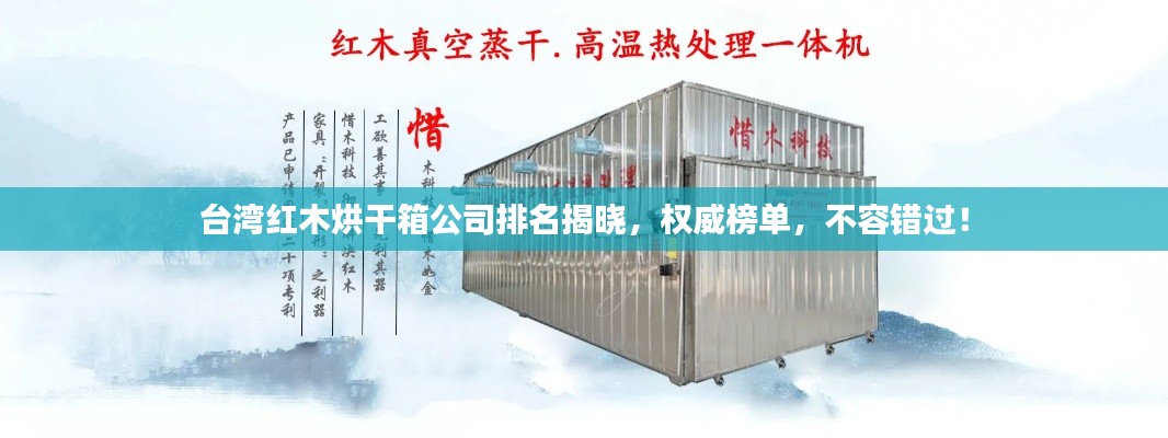 台湾红木烘干箱公司排名揭晓,权威榜单,不容错过!
