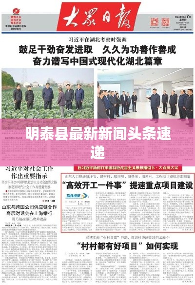 明泰县最新新闻头条速递