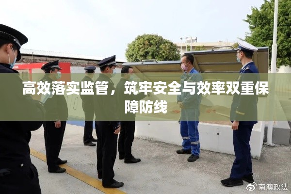 高效落实监管，筑牢安全与效率双重保障防线