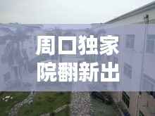 周口独家院翻新出租,老房子的现代新生