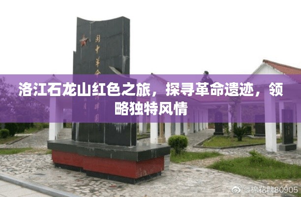 洛江石龙山红色之旅，探寻革命遗迹，领略独特风情