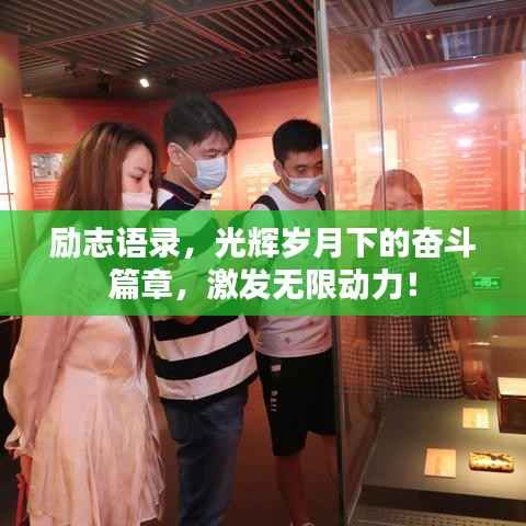 励志语录，光辉岁月下的奋斗篇章，激发无限动力！