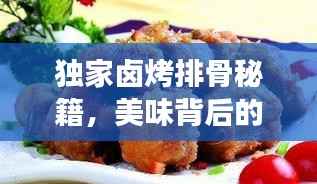 独家卤烤排骨秘籍，美味背后的独特故事！