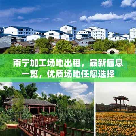 南宁加工场地出租,最新信息一览,优质场地任您选择