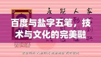 百度与盐字五笔，技术与文化的完美融合之旅