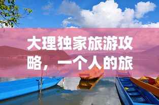 大理独家旅游攻略，一个人的旅行奇遇记