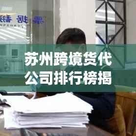 苏州跨境货代公司排行榜揭晓，行业现状及未来趋势深度解读