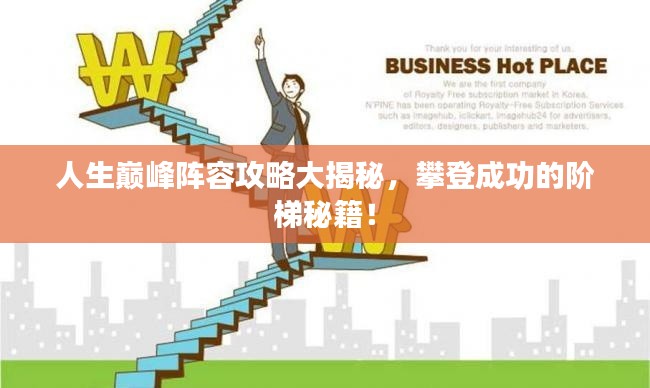 人生巅峰阵容攻略大揭秘，攀登成功的阶梯秘籍！