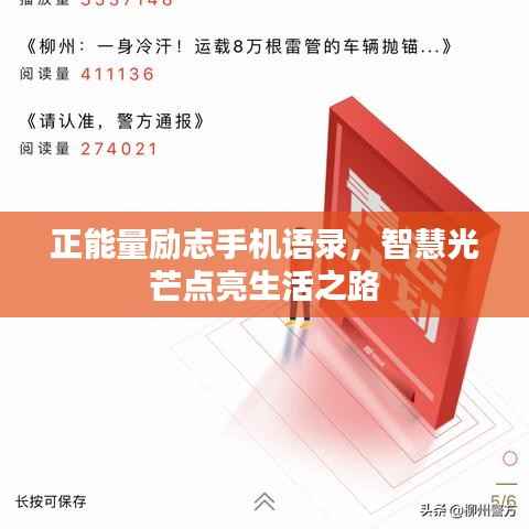 正能量励志手机语录,智慧光芒点亮生活之路