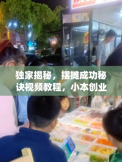 独家揭秘，摆摊成功秘诀视频教程，小本创业者必学！