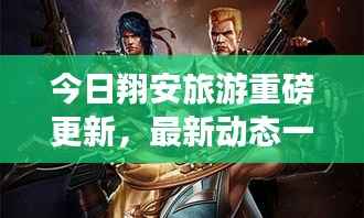 今日翔安旅游重磅更新,最新动态一网打尽!