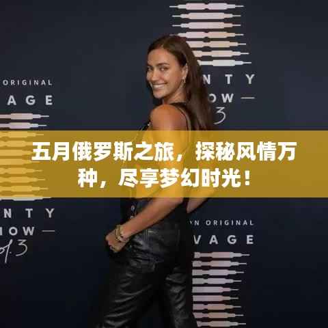 五月俄罗斯之旅，探秘风情万种，尽享梦幻时光！