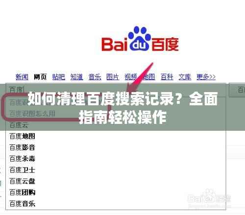 如何清理百度搜索记录？全面指南轻松操作