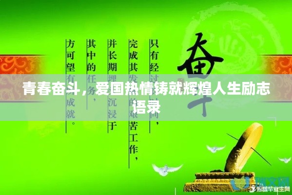 青春奋斗，爱国热情铸就辉煌人生励志语录