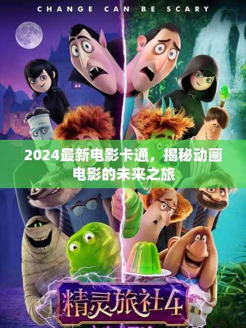 2024最新电影卡通,揭秘动画电影的未来之旅
