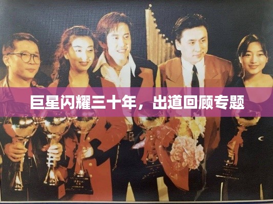 巨星闪耀三十年,出道回顾专题